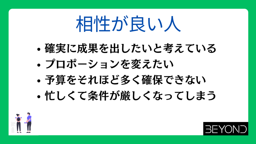 ビヨンドジムと相性が良い人
