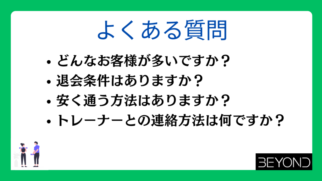 ビヨンドジムに関するよくある質問