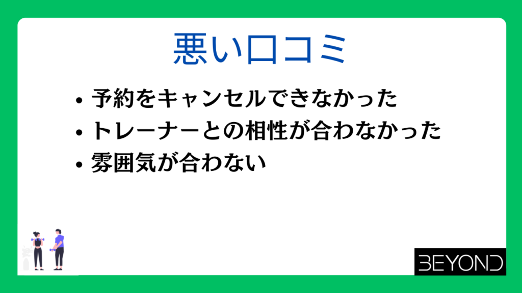 ビヨンドジムの悪い口コミ・評判