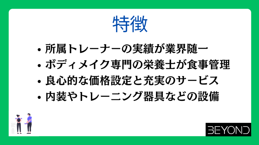 ビヨンドジムの特徴