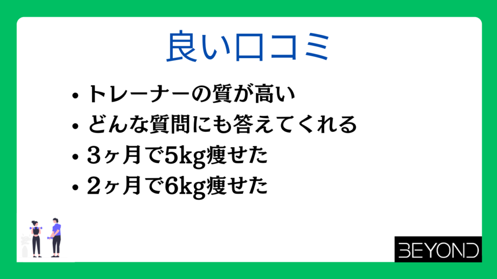 ビヨンドジムの良い口コミ・評判
