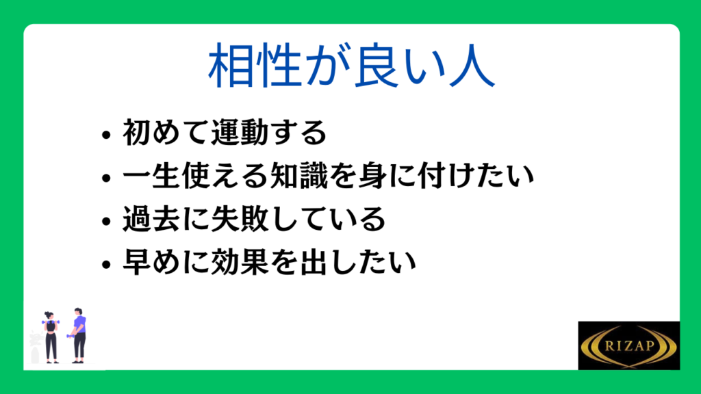 ライザップと相性が良い人
