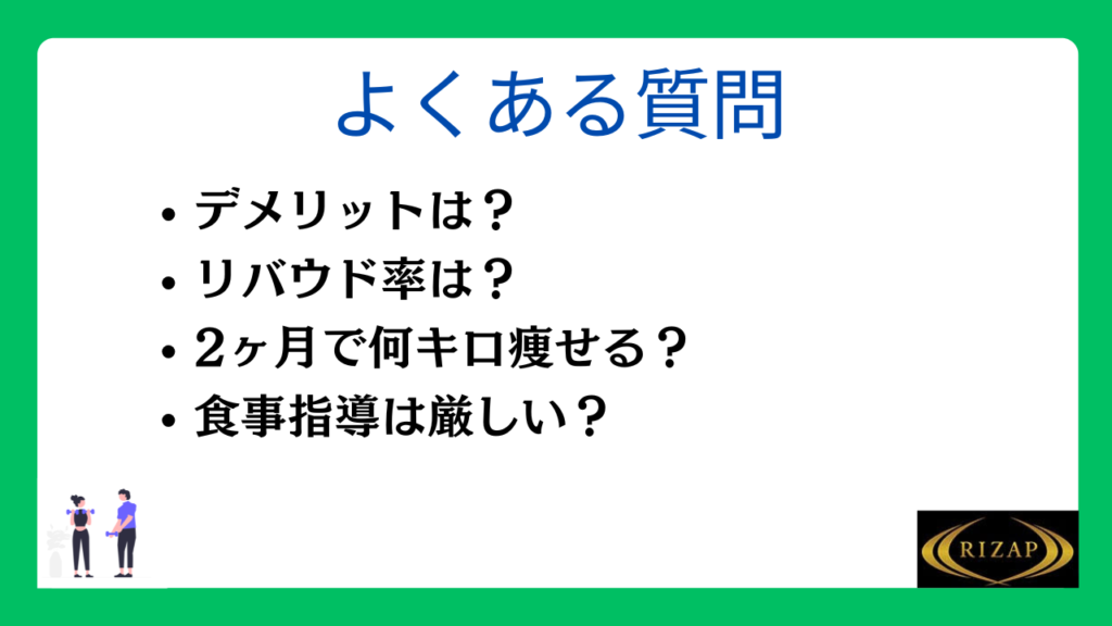 ライザップに関するよくある質問