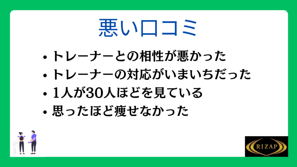 ライザップの悪い口コミ・評判