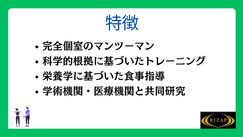 ライザップの特徴