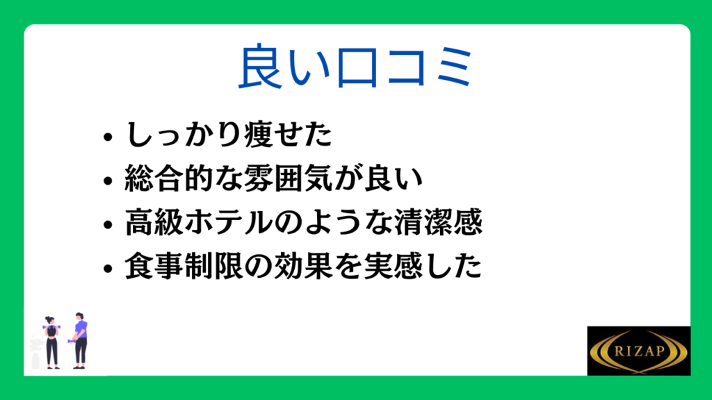 ライザップの良い口コミ・評判