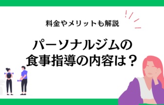 パーソナルジムの食事指導の内容は？料金相場やメリットも解説！
