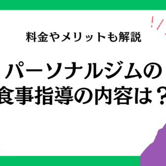 パーソナルジムの食事指導の内容は？料金相場やメリットも解説！