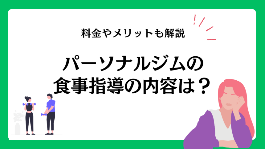 パーソナルジムの食事指導の内容は？料金相場やメリットも解説！