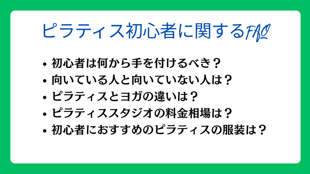 ピラティス初心者に関するFAQ