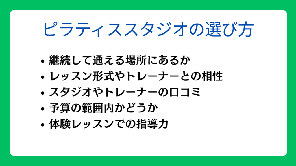 初心者におすすめのピラティススタジオの選び方