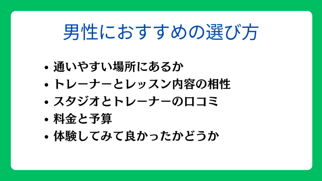 男性におすすめのピラティススタジオの選び方