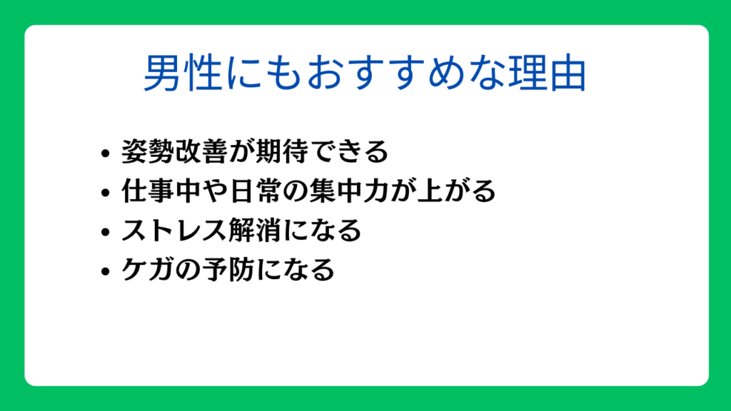 男性にもピラティスがおすすめな理由