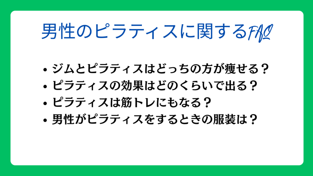 男性のピラティスに関するFAQ