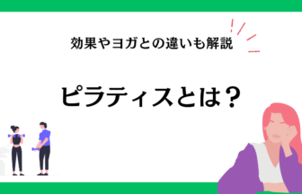 ピラティスとは？効果やヨガとの違いも解説！
