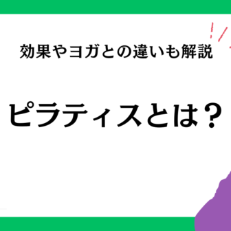 ピラティスとは？効果やヨガとの違いも解説！