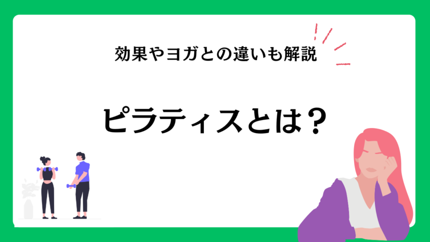 ピラティスとは？効果やヨガとの違いも解説！