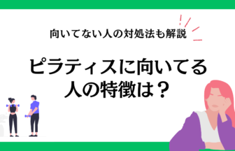 ピラティスに向いてる人の特徴は？向いてない人の対処法も解説！