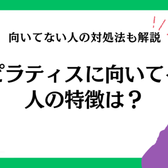 ピラティスに向いてる人の特徴は？向いてない人の対処法も解説！