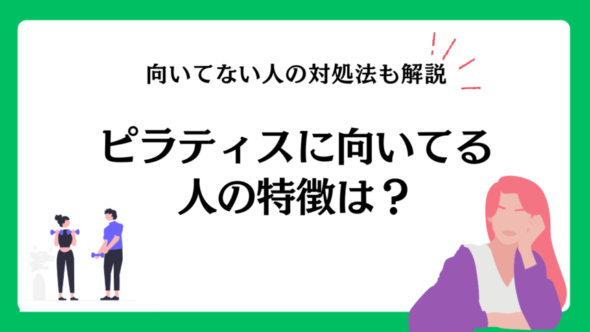 ピラティスに向いてる人の特徴は？向いてない人の対処法も解説！