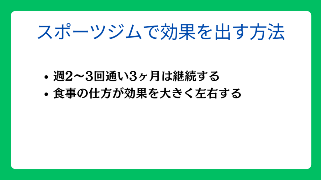 スポーツジムで効果を出す方法