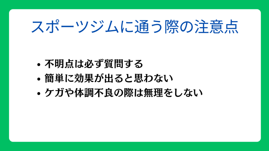 スポーツジムに通う際の注意点