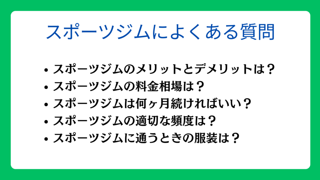 スポーツジムに関するよくある質問