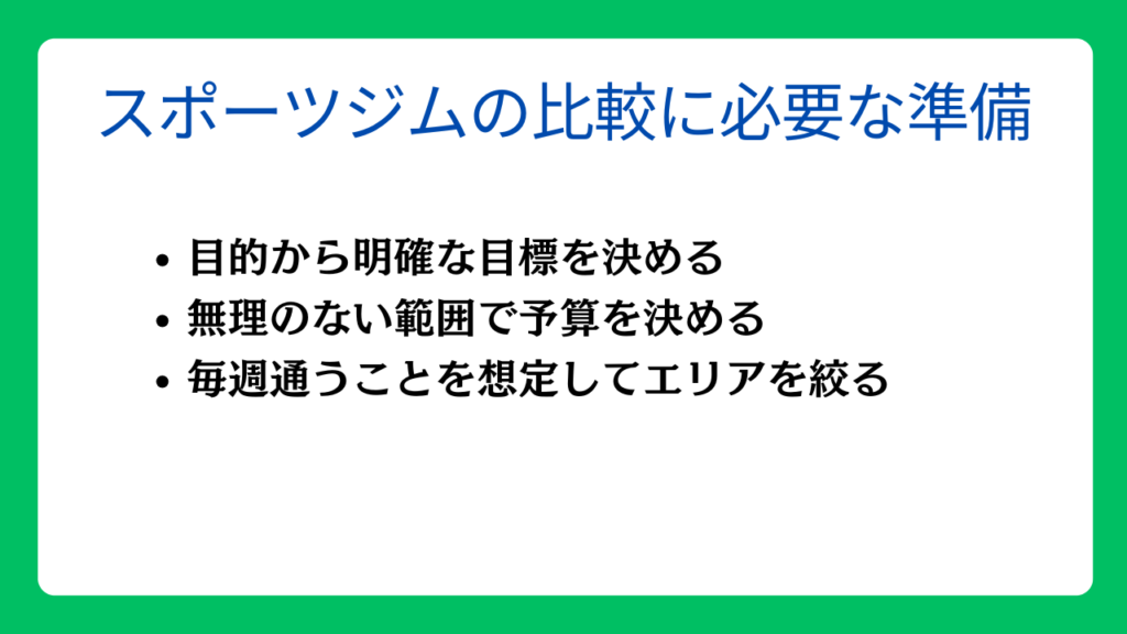 スポーツジムの比較に必要な準備