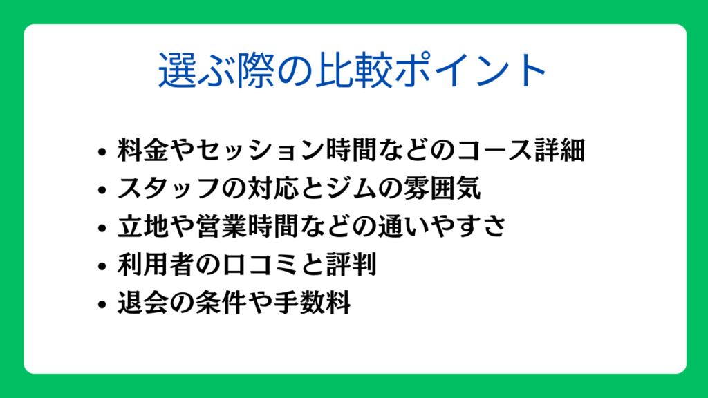 スポーツジムを選ぶ際の比較ポイント