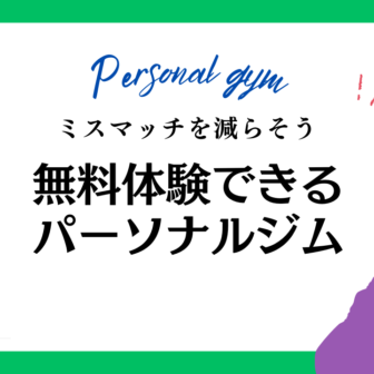 パーソナルジム 体験