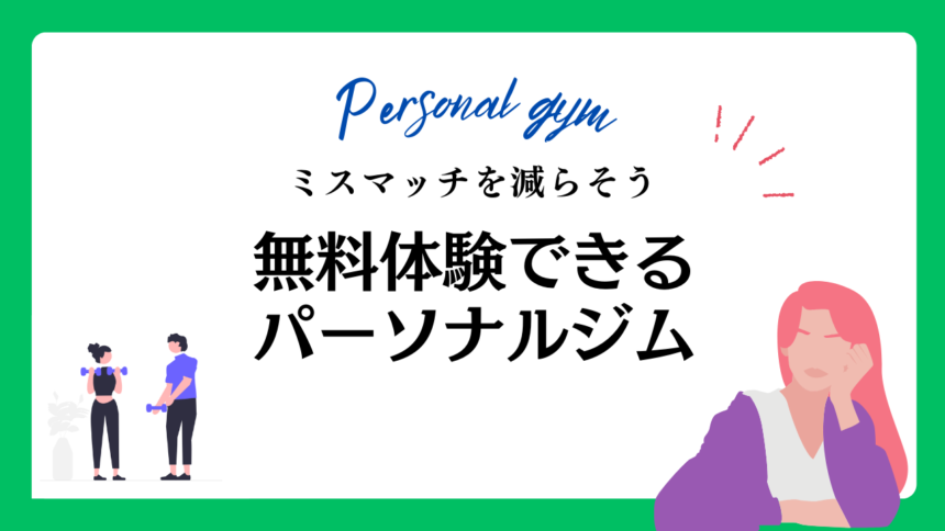 パーソナルジム 体験