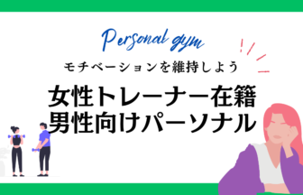 女性トレーナー パーソナルジム 男性向け