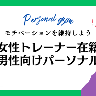女性トレーナー パーソナルジム 男性向け