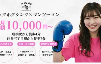 ダイエット専門キックボクシングパーソナルジムWINME