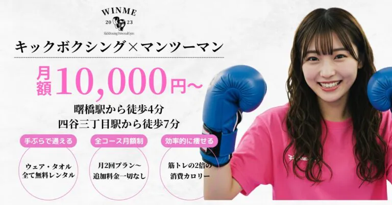 ダイエット専門キックボクシングパーソナルジムWINME
