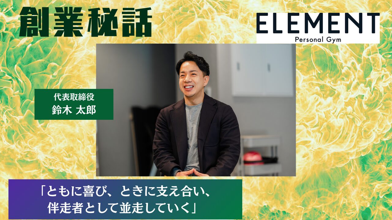 ELEMENT 鈴木太郎