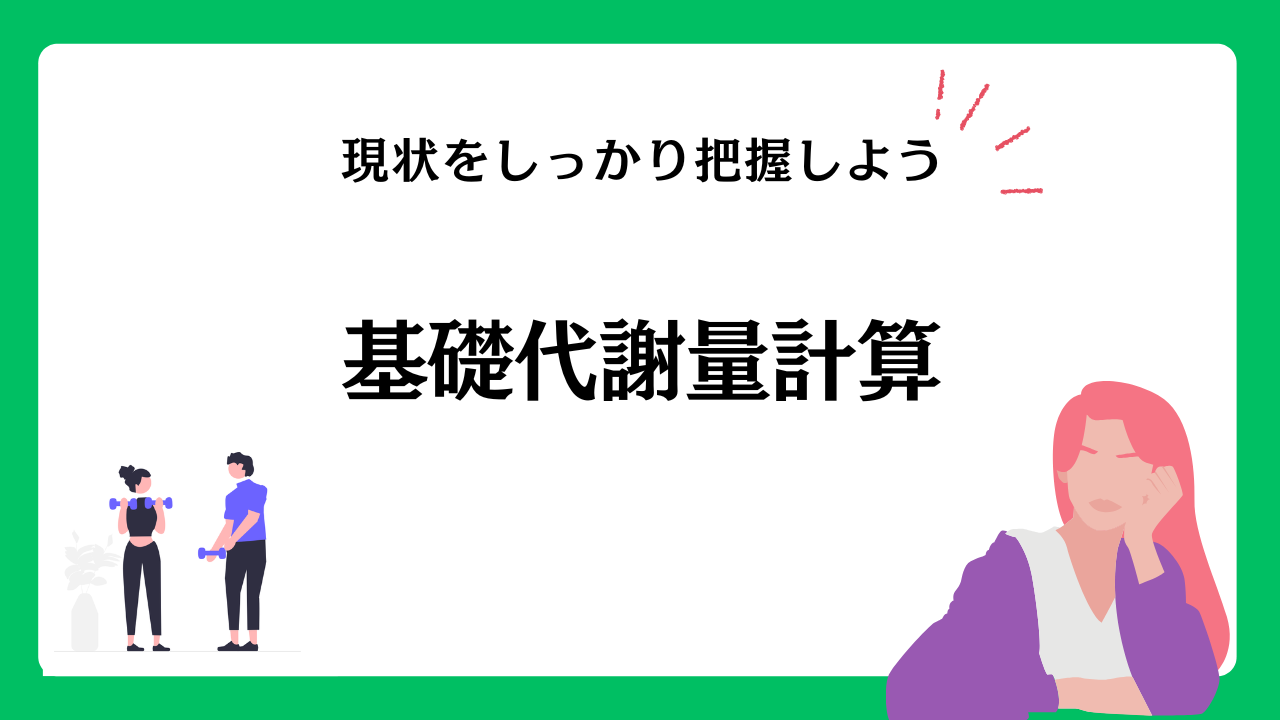 基礎代謝量・TDEE計算 | ジムここ