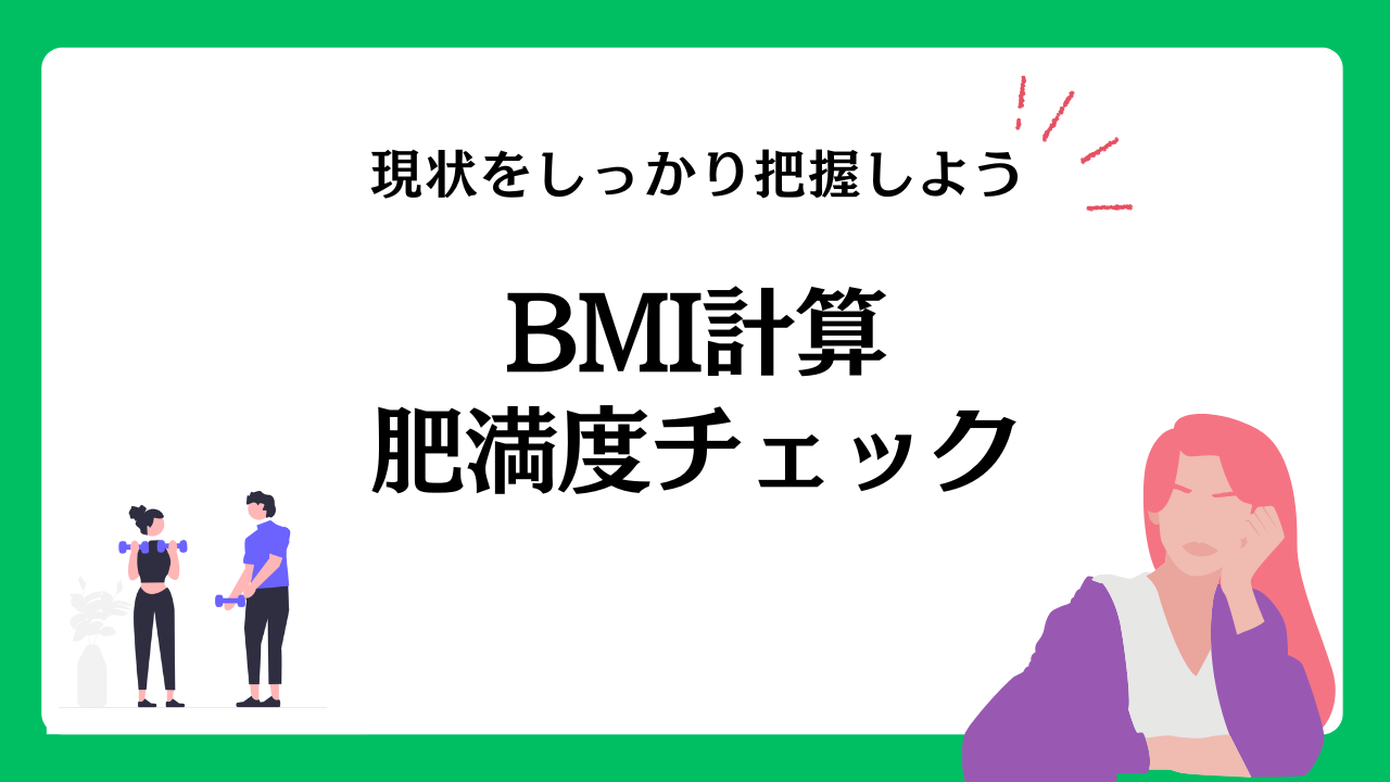 BMI計算・肥満度チェック