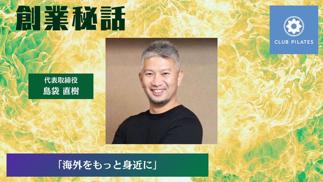 CLUB PILATES 島袋 直樹「海外をもっと身近に」