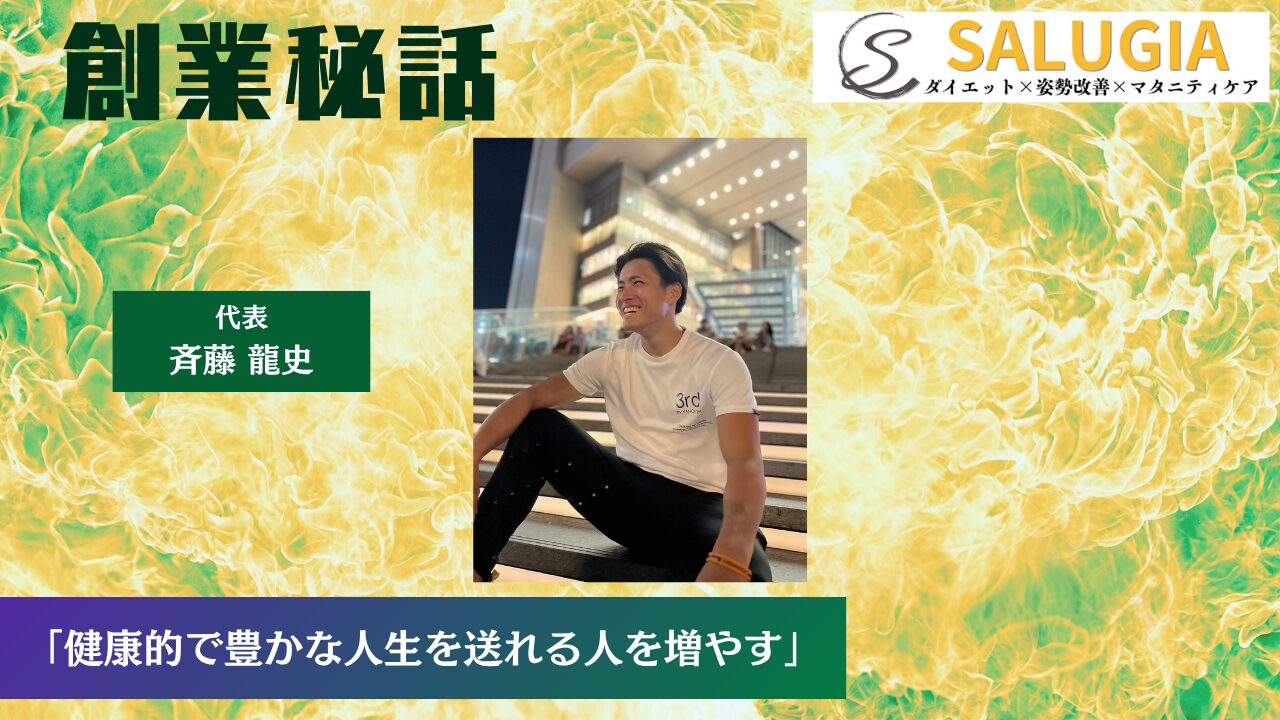 SALIGIA 斉藤 龍史「健康的で豊かな人生を送れる人を増やす」