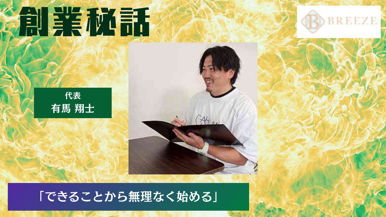 パーソナルジムBREEZE 有馬 翔士「できることから無理なく始める」