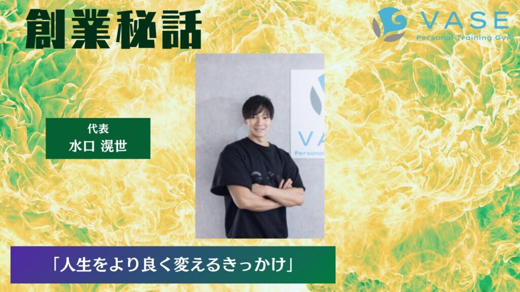 PERSONAL GYM VASE 水口 滉世「人生をより良く変える、そのきっかけとなる場所」