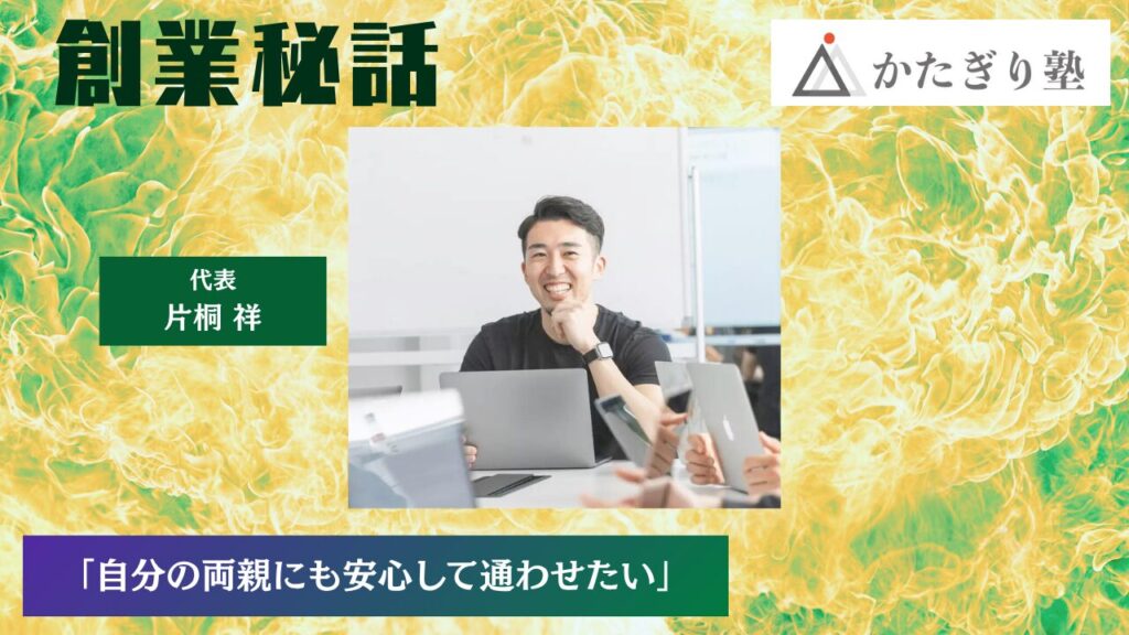 かたぎり塾 片桐 祥「自分の両親にも安心して通わせたい」