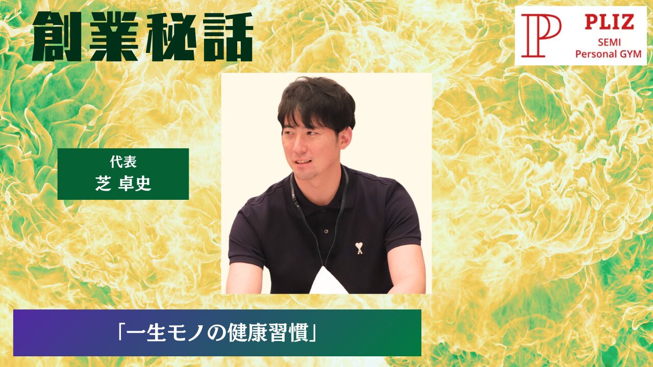 プリッツジム 芝 卓史「一生モノの健康習慣」