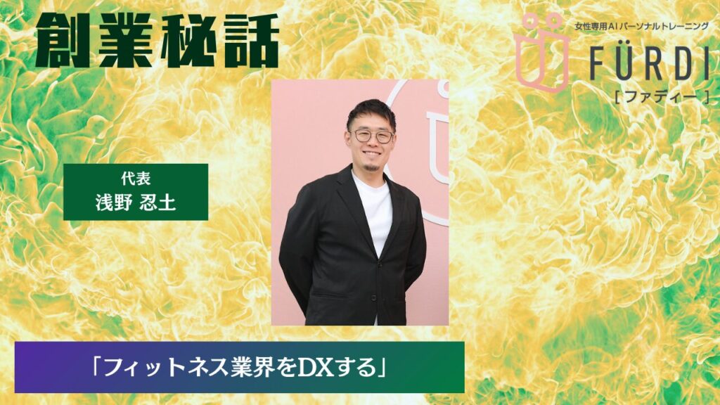 FURDI 浅野 忍土「フィットネス業界をDXする」