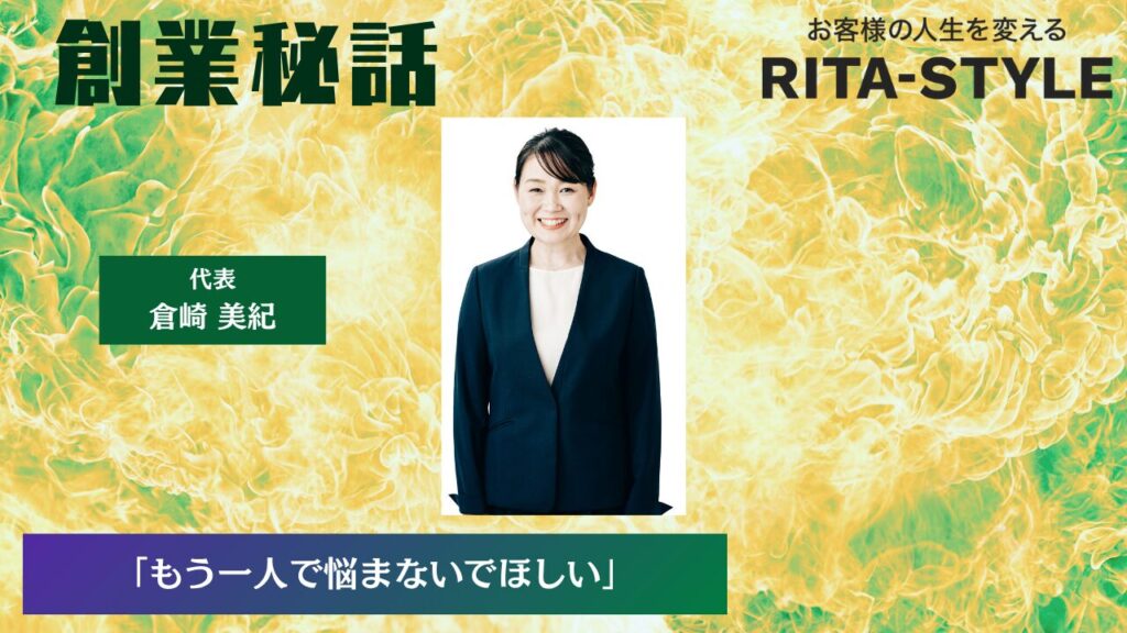 リタスタイル 倉崎 美紀「もう一人で悩まないでほしい」