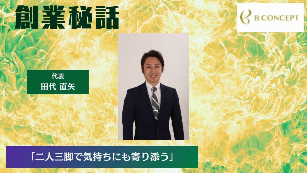ビーコンセプト 田代 直矢「二人三脚で気持ちにも寄り添う」
