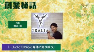TRALIA 鴨川 舜「一人ひとりの心と身体に寄り添う」