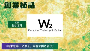 W2 住谷 渚月「将来を第一に考え、本音で向き合う姿勢を大切に」