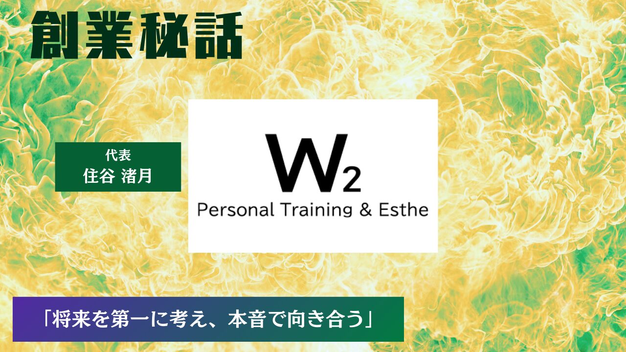 W2 住谷 渚月「将来を第一に考え、本音で向き合う姿勢を大切に」